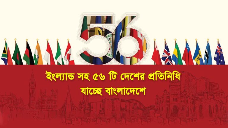সেপ্টেম্বরে ঢাকায় কমনওয়েলথ ট্রেড অ্যান্ড ইনভেস্টমেন্ট ফোরাম