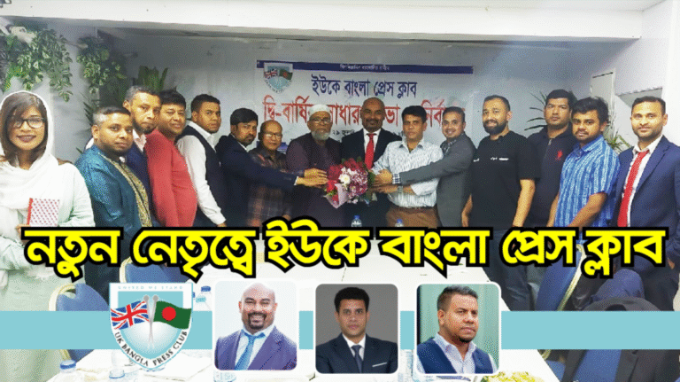 নতুন নেতৃত্বে ইউকে বাংলা প্রেস ক্লাব