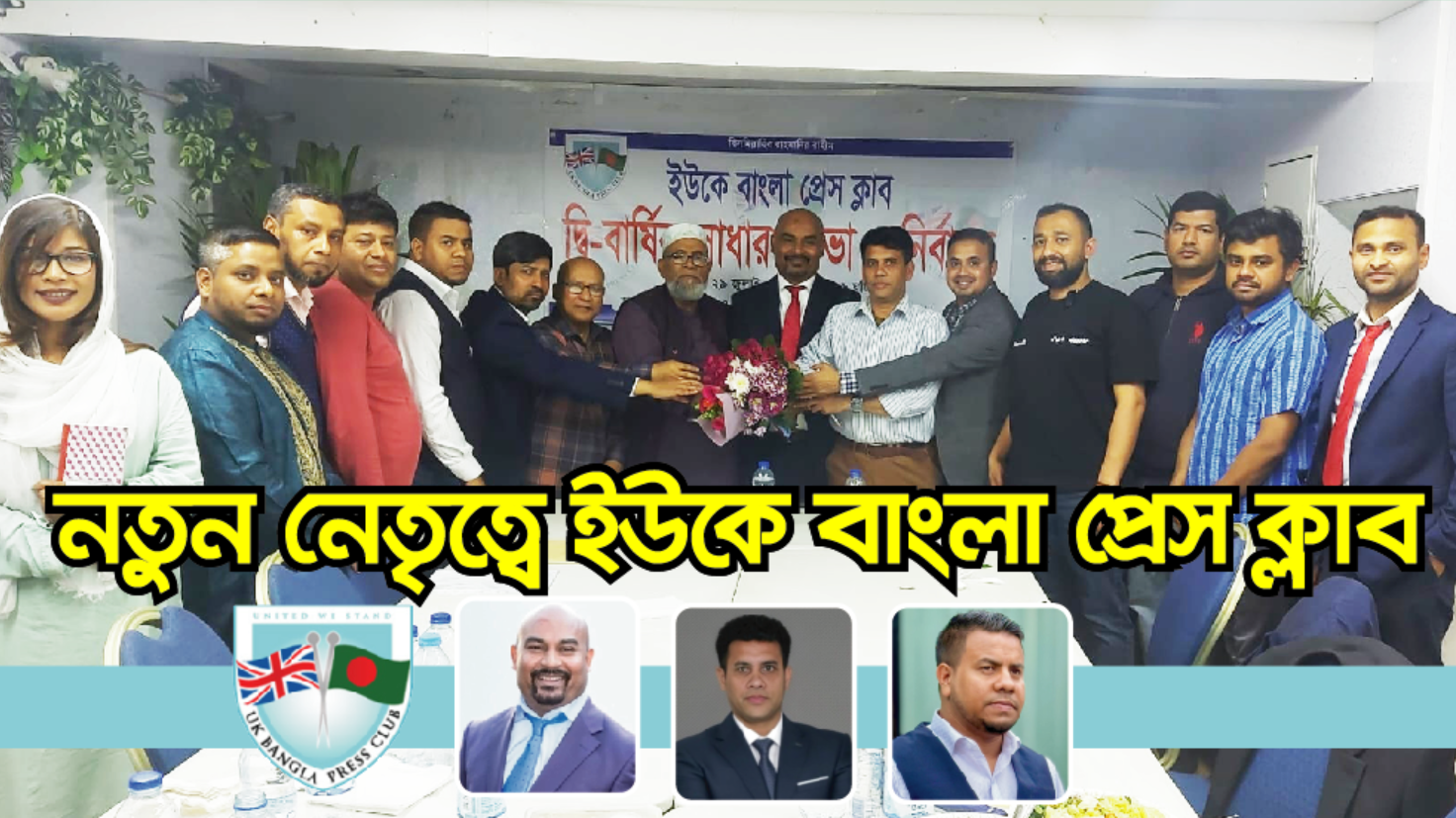 নতুন নেতৃত্বে ইউকে বাংলা প্রেস ক্লাব