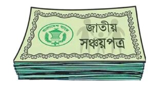 সব ধরনের সঞ্চয়পত্রের মুনাফা কমল, চাপে মধ্যবিত্ত