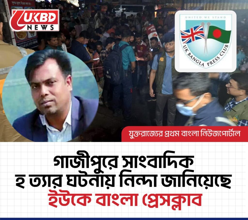 গাজীপুরে সাংবাদিক হত্যার ঘটনায়  ইউকে বাংলা  প্রেসক্লাবের নিন্দা
