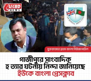 গাজীপুরে সাংবাদিক হত্যার ঘটনায়  ইউকে বাংলা  প্রেসক্লাবের নিন্দা