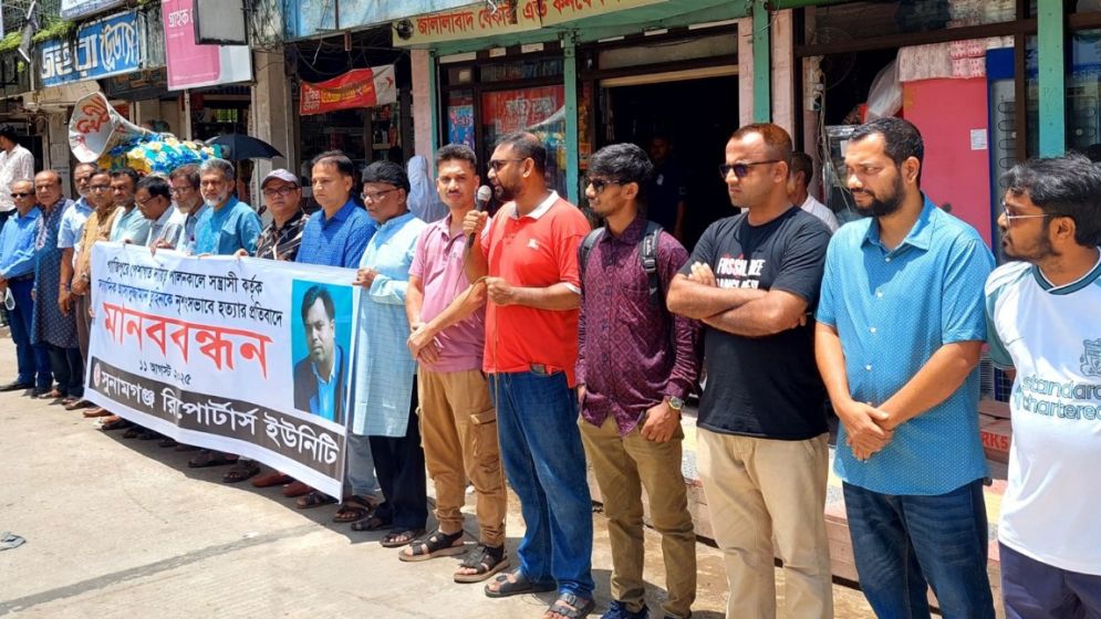 সাংবাদিক তুহিন হ/ত্যা/র প্রতিবাদে সুনামগঞ্জে মানববন্ধন