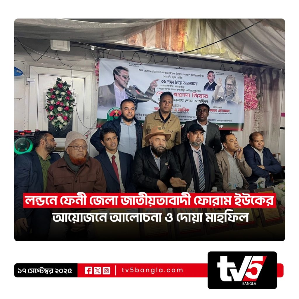 লন্ডনে ফেনী জেলা জাতীয়তাবাদী ফোরাম ইউকের আয়োজনে আলোচনা সভা ও দোয়া মাহফিল