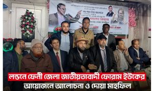লন্ডনে ফেনী জেলা জাতীয়তাবাদী ফোরাম ইউকের আয়োজনে আলোচনা সভা ও দোয়া মাহফিল