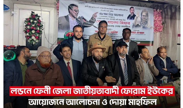 লন্ডনে ফেনী জেলা জাতীয়তাবাদী ফোরাম ইউকের আয়োজনে আলোচনা সভা ও দোয়া মাহফিল